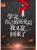 學完自己的歷史後我又穿回來了