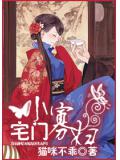 宅門小寡婦