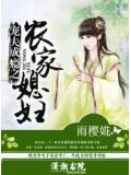 寵夫成癮之農家媳婦