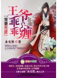 寵妻無度,王爺乖乖纏