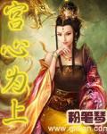 宮心為上