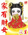 家有財女