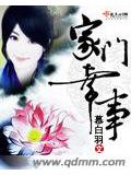 家門幸事