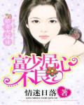 富少居心不良：嬌妻火辣辣