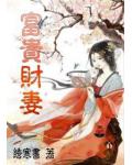 富貴財妻