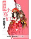 將軍的小寡婦