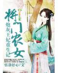 將門農女，炮灰王妃重生記