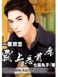 一夜歡戀:霸上惡首席
