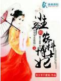 小王爺的農科博士妃