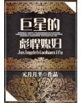 巨星的彪悍媳婦