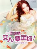 一夜纏情:女人,要定你!