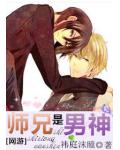 師兄是男神