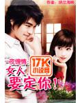 一夜纏情：女人，要定你！