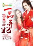 帝凰之一品棄妃