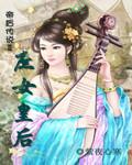 帝后傳說Ⅱ庶女皇后