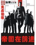 帝國在前進
