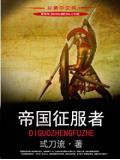 帝國征服者