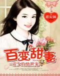 帝少的絕世寵：百變甜妻