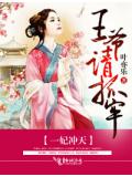 一妃沖天,王爺請抓牢