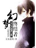 幻夢終結者