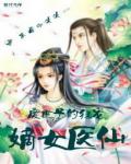 廢世子的狂寵：嫡女醫仙