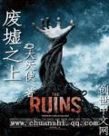 廢墟之上