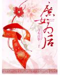 庶女為後