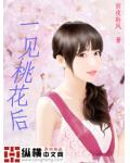 一見桃花後