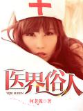 醫界俗人