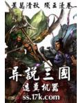 異說三國