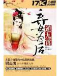 棄女為後逆九霄