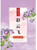 彩雲飛