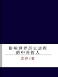 影響世界歷史程序的中外哲人