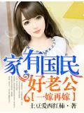 一嫁再嫁,家有國民好老公