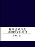 影響世界歷史程序的文化事件