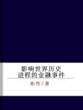 影響世界歷史程序的金融事件
