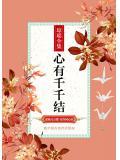 心有千千結