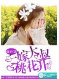 一嫁大叔桃花開
