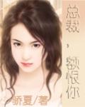 總裁額恨你