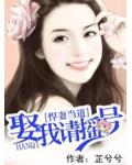 悍妻當道：娶我請搖號