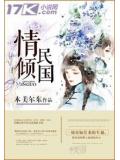 情傾民國