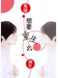 想要重生麼 系統
