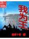 我為王