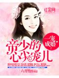 一寵成婚：帝少的心尖寵兒