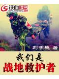 我們是戰地救護者