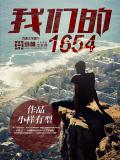 我們的1654