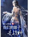 我們的娘子是戰神