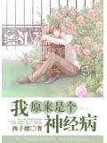 我原來是個神經病