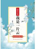 我是一片雲