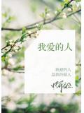 我愛的人